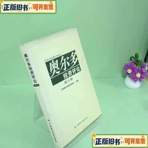 奥尔多投资评论（第3辑） 审视市场，回归常识