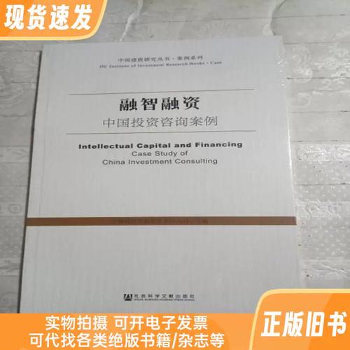 融智融资 中国投资咨询实战案例的价值与传承